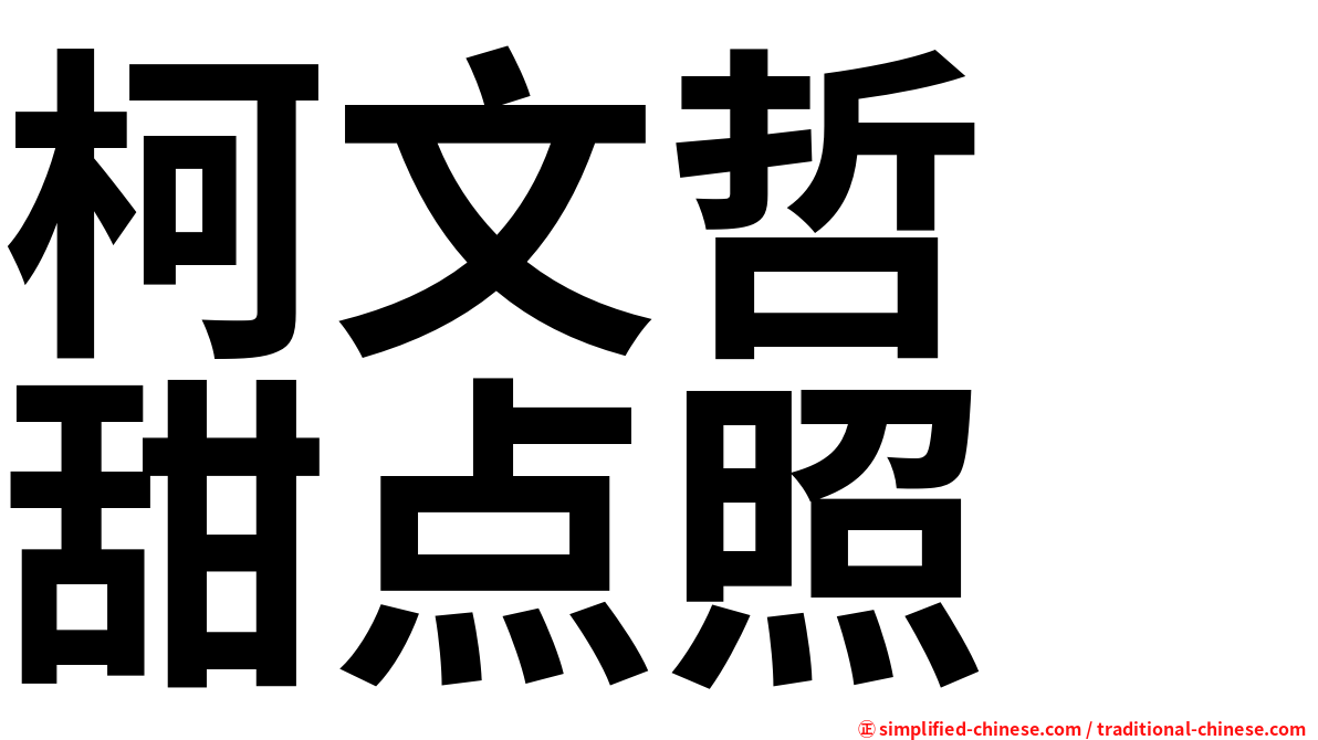 柯文哲　甜点照